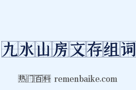 九水山房文存组词是什么意思的图片